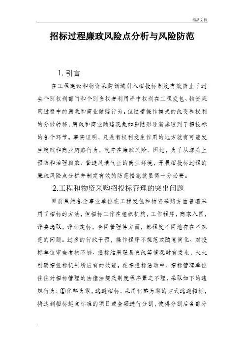 招标过程廉政风险点分析与风险防范范本