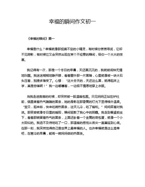 幸福的瞬间作文初一