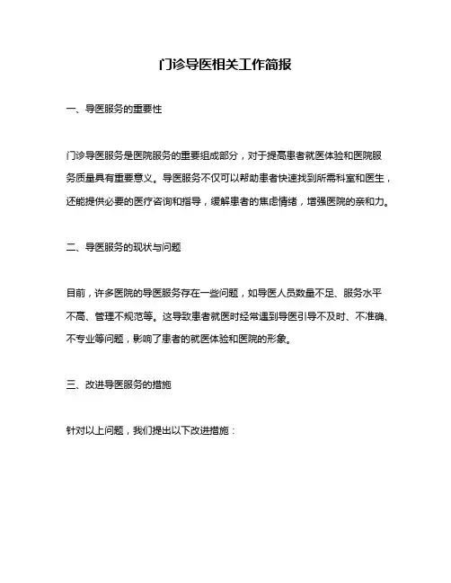 门诊导医相关工作简报