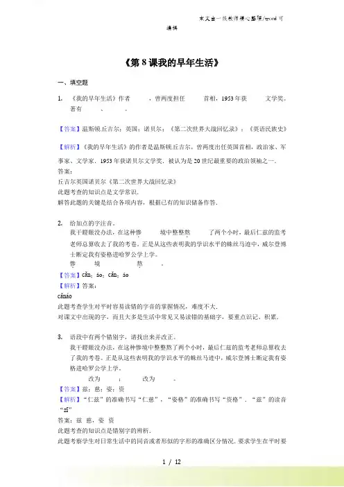 人教新版七年级上册《第8课 我的早年生活》同步精讲精练(含答案)