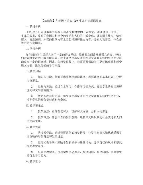 【部编版】九年级下语文《19枣儿》优质课教案