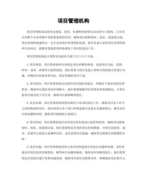 项目管理机构