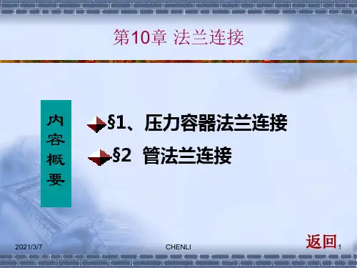 法兰连接PPT课件