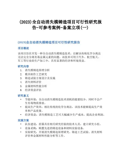 (2023)全自动消失模铸造项目可行性研究报告-可参考案例-备案立项(一)