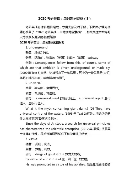 2020考研英语：单词熟词僻意（3）