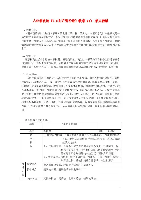 八年级政治《7.2财产留给谁》教案(1)新人教版