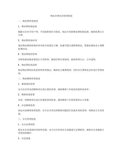 物业多种经营管理制度