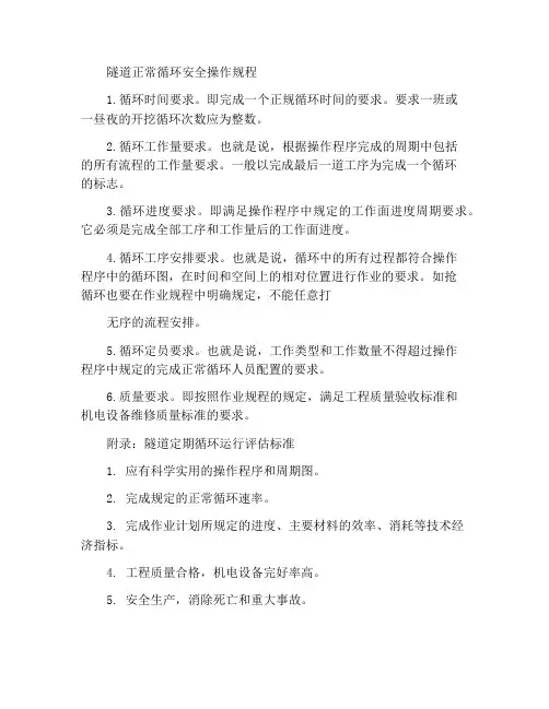 掘进正规循环作用安全操作规程