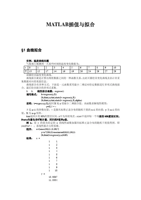 Matlab插值与拟合教程