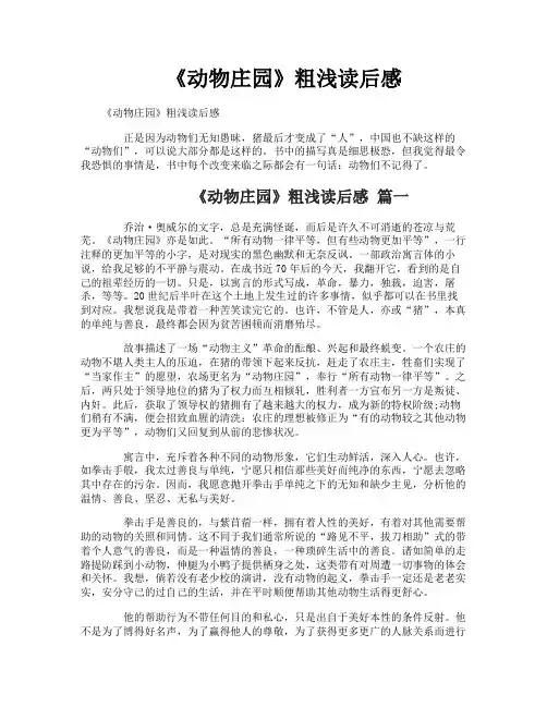 《动物庄园》粗浅读后感