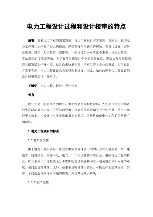 电力工程设计过程和设计校审的特点