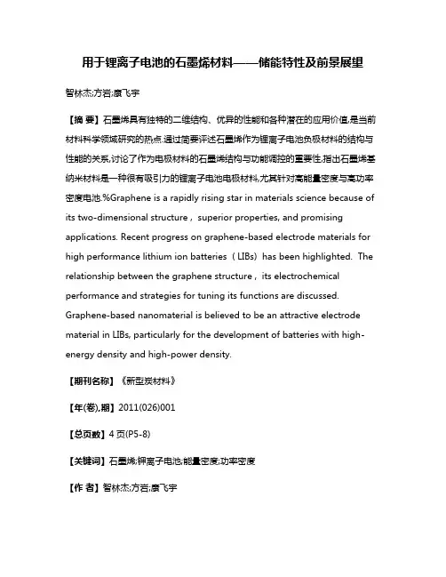 用于锂离子电池的石墨烯材料——储能特性及前景展望