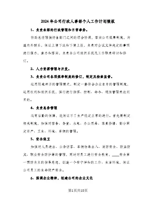 2024年公司行政人事部个人工作计划模板（五篇）