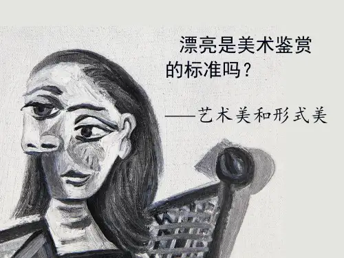 漂亮是美术鉴赏的标准吗——艺术美和形式美