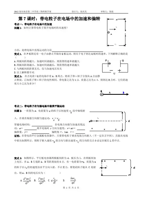 电场7 带电粒子在电场中的加速和偏转