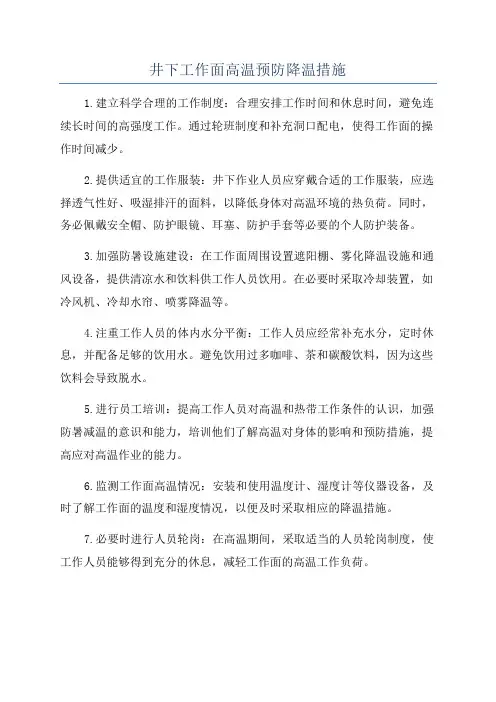 井下工作面高温预防降温措施