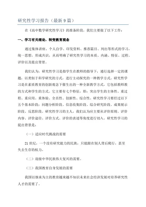 研究性学习报告(最新9篇)