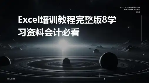 2024年度Excel培训教程完整版8学习资料会计必看