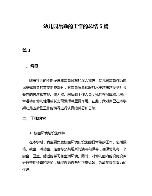 幼儿园后勤的工作的总结5篇