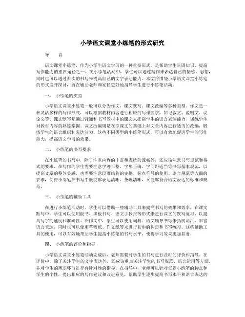小学语文课堂小练笔的形式研究