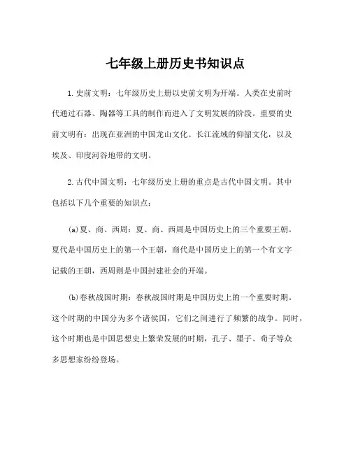 七年级上册历史书知识点