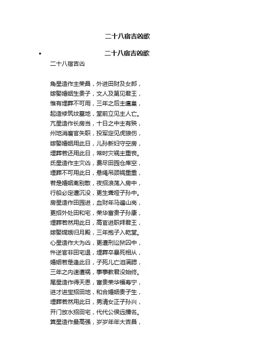 二十八宿吉凶歌