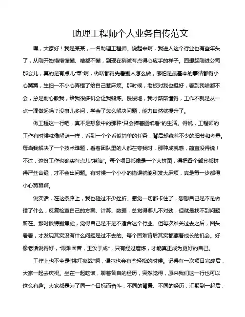 助理工程师个人业务自传范文