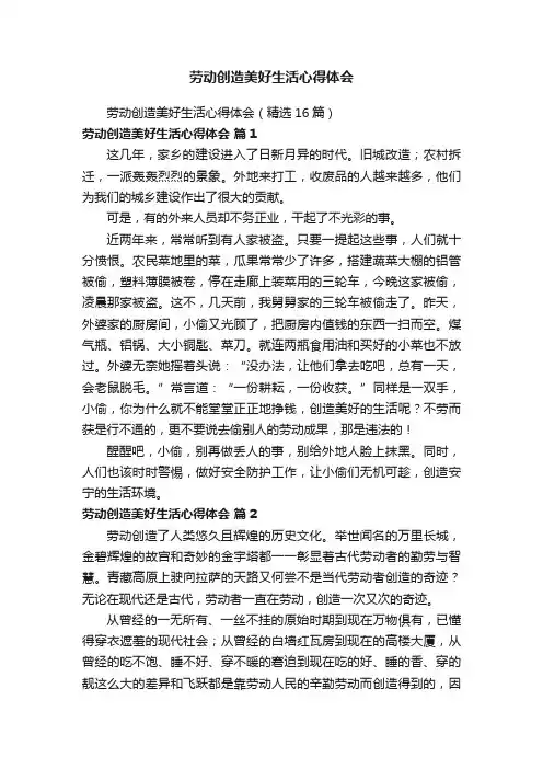 劳动创造美好生活心得体会（精选16篇）
