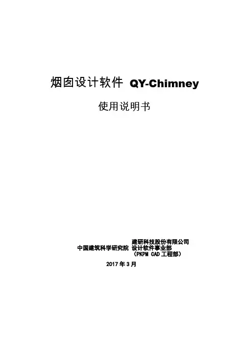PKPM V4.1说明书-QY-Chimney