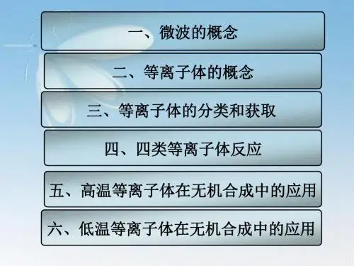 微波与等离子体