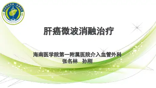 肝癌微波消融治疗