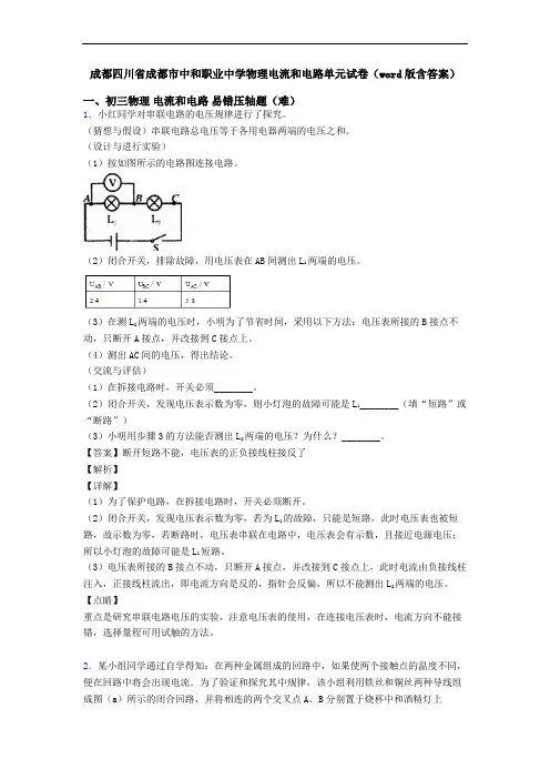 成都四川省成都市中和职业中学物理电流和电路单元试卷(word版含答案)