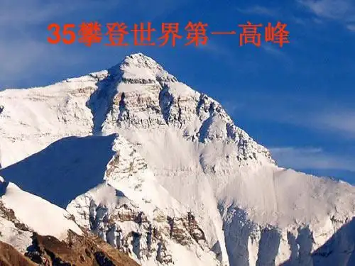 35攀登世界第一高峰