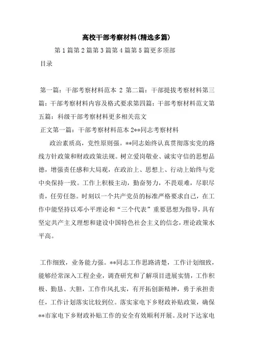 最新高校干部考察材料(精选多篇)