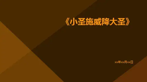 小圣施威降大圣
