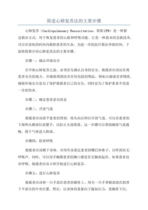 简述心肺复苏法的主要步骤