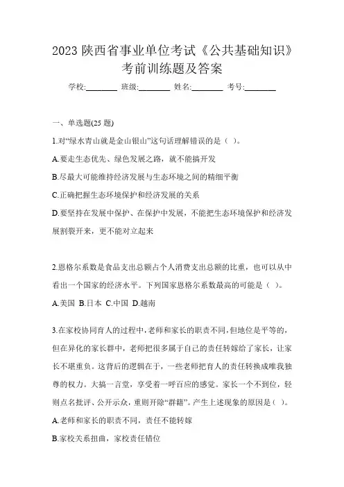 2023陕西省事业单位考试《公共基础知识》考前训练题及答案
