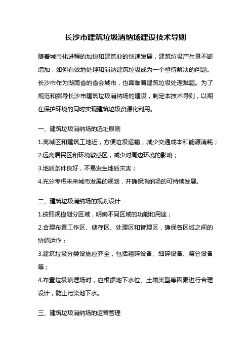 长沙市建筑垃圾消纳场建设技术导则