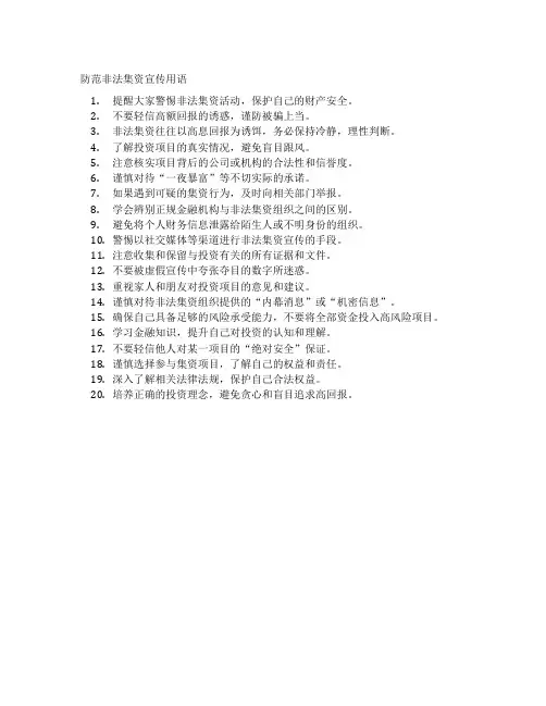 防范非法集资宣传用语