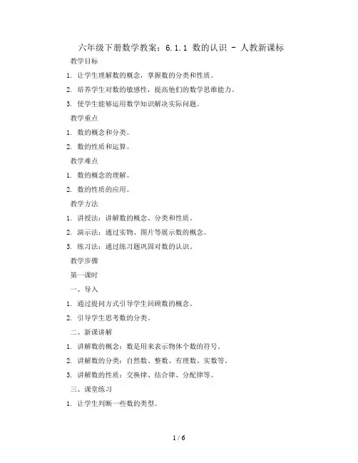 六年级下册数学教案-6.1.1 数的认识 -人教新课标