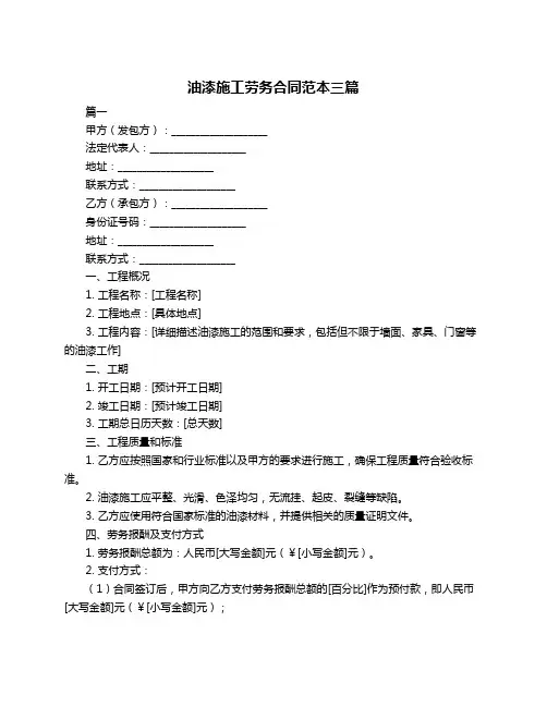 油漆施工劳务合同范本三篇