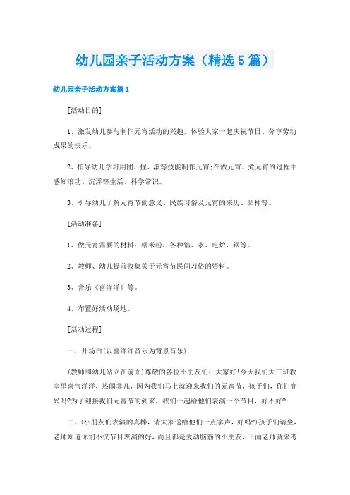 幼儿园亲子活动方案(精选5篇)