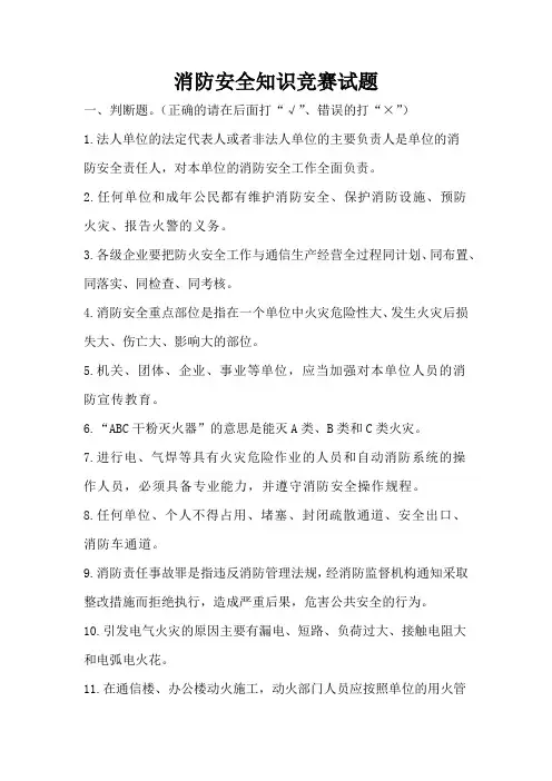消防安全知识竞赛(试题+答案)