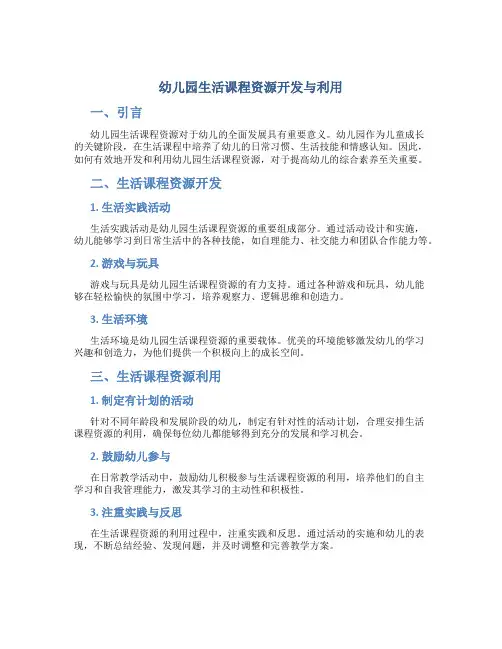 幼儿园生活课程资源开发与利用
