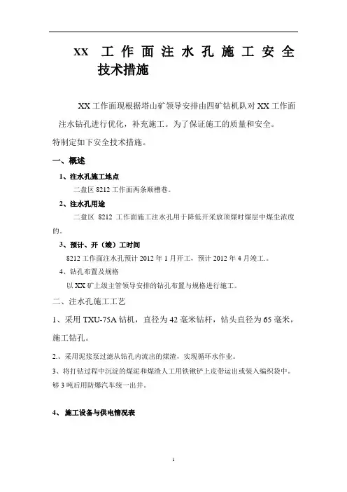 工作面注水孔施工安全技术措施