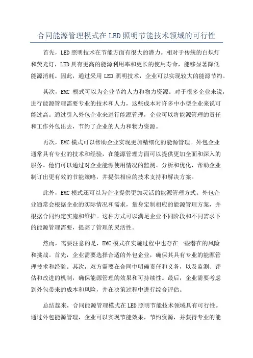 合同能源管理模式在LED照明节能技术领域的可行性