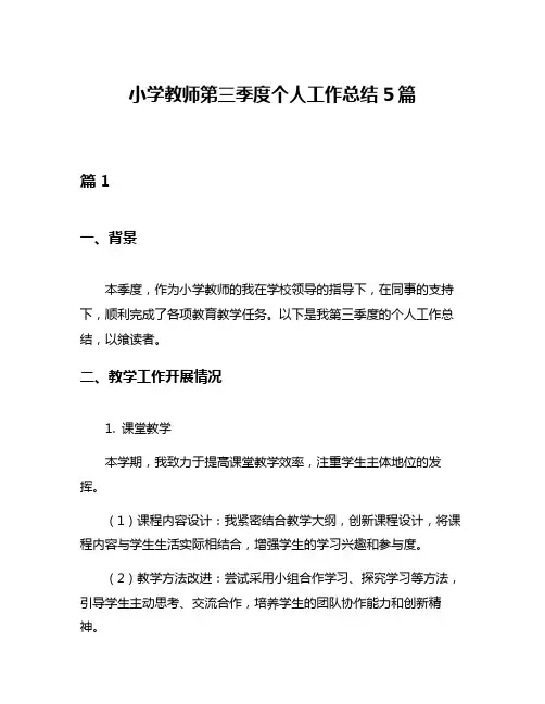 小学教师第三季度个人工作总结5篇