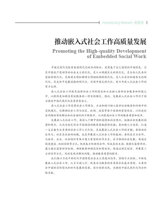 推动嵌入式社会工作高质量发展