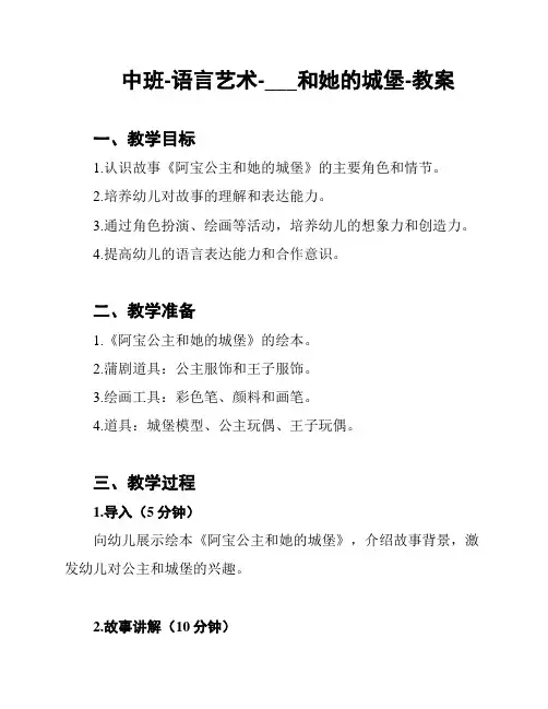 中班-语言艺术-阿宝公主和她的城堡-教案