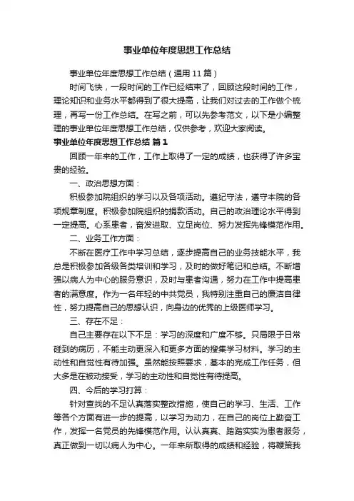 事业单位年度思想工作总结（通用11篇）